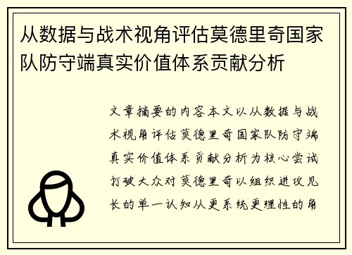 从数据与战术视角评估莫德里奇国家队防守端真实价值体系贡献分析