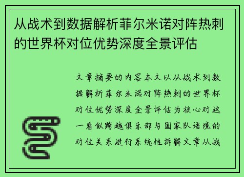 从战术到数据解析菲尔米诺对阵热刺的世界杯对位优势深度全景评估 从战术到数据解析菲尔米诺对阵热刺的世界杯对位优势深度全景评估