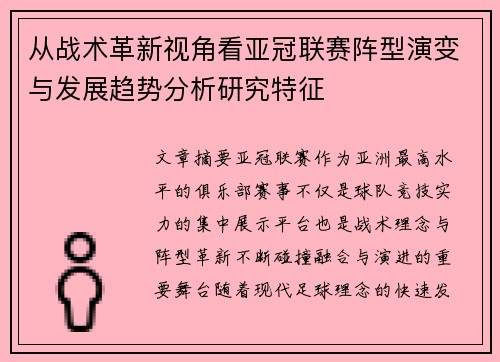 从战术革新视角看亚冠联赛阵型演变与发展趋势分析研究特征