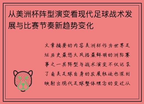 从美洲杯阵型演变看现代足球战术发展与比赛节奏新趋势变化