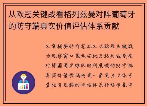 从欧冠关键战看格列兹曼对阵葡萄牙的防守端真实价值评估体系贡献 从欧冠关键战看格列兹曼对阵葡萄牙的防守端真实价值评估体系贡献
