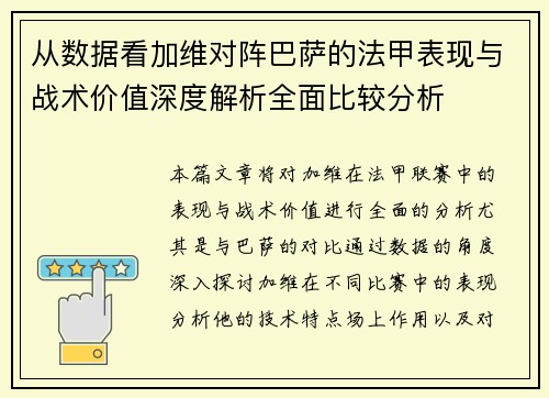 从数据看加维对阵巴萨的法甲表现与战术价值深度解析全面比较分析 从数据看加维对阵巴萨的法甲表现与战术价值深度解析全面比较分析