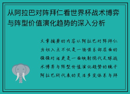 从阿拉巴对阵拜仁看世界杯战术博弈与阵型价值演化趋势的深入分析