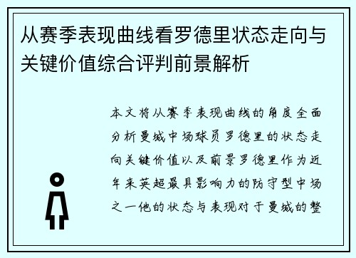 从赛季表现曲线看罗德里状态走向与关键价值综合评判前景解析