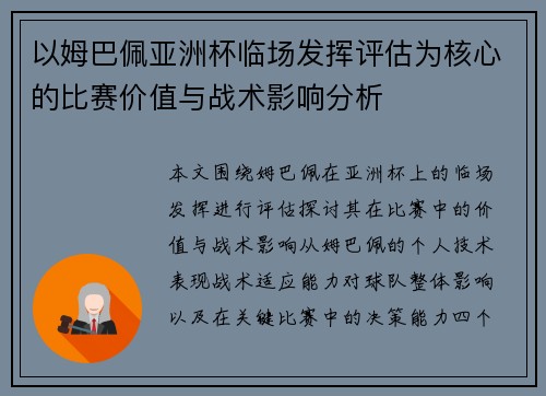 以姆巴佩亚洲杯临场发挥评估为核心的比赛价值与战术影响分析 以姆巴佩亚洲杯临场发挥评估为核心的比赛价值与战术影响分析