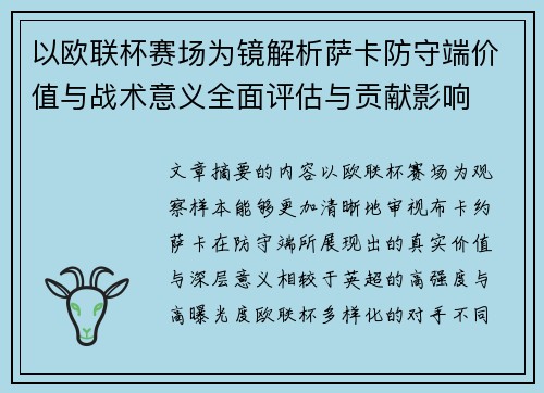 以欧联杯赛场为镜解析萨卡防守端价值与战术意义全面评估与贡献影响