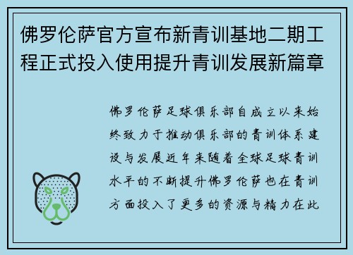 佛罗伦萨官方宣布新青训基地二期工程正式投入使用提升青训发展新篇章 佛罗伦萨官方宣布新青训基地二期工程正式投入使用提升青训发展新篇章