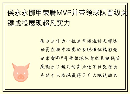 侯永永挪甲荣膺MVP并带领球队晋级关键战役展现超凡实力