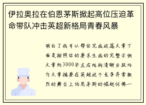 伊拉奥拉在伯恩茅斯掀起高位压迫革命带队冲击英超新格局青春风暴 伊拉奥拉在伯恩茅斯掀起高位压迫革命带队冲击英超新格局青春风暴
