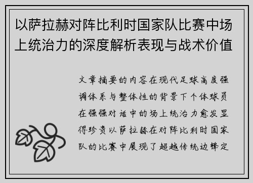 以萨拉赫对阵比利时国家队比赛中场上统治力的深度解析表现与战术价值 以萨拉赫对阵比利时国家队比赛中场上统治力的深度解析表现与战术价值