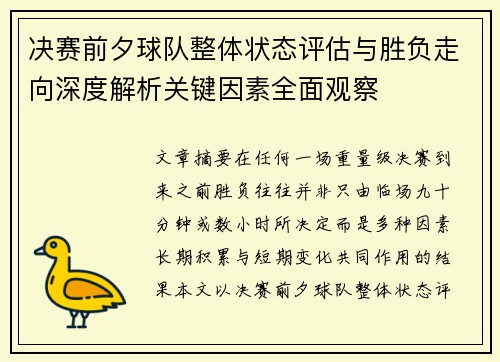 决赛前夕球队整体状态评估与胜负走向深度解析关键因素全面观察 决赛前夕球队整体状态评估与胜负走向深度解析关键因素全面观察