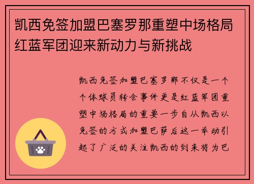 凯西免签加盟巴塞罗那重塑中场格局红蓝军团迎来新动力与新挑战