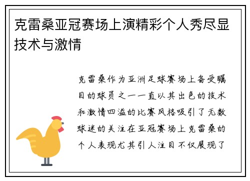 克雷桑亚冠赛场上演精彩个人秀尽显技术与激情 克雷桑亚冠赛场上演精彩个人秀尽显技术与激情
