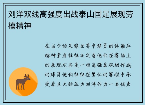 刘洋双线高强度出战泰山国足展现劳模精神 刘洋双线高强度出战泰山国足展现劳模精神