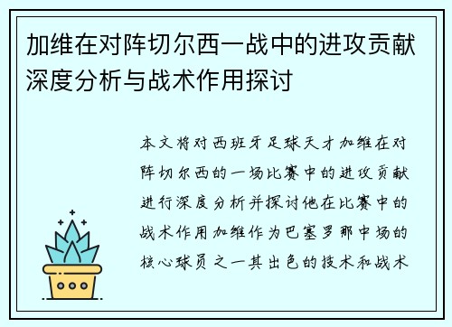 加维在对阵切尔西一战中的进攻贡献深度分析与战术作用探讨 加维在对阵切尔西一战中的进攻贡献深度分析与战术作用探讨