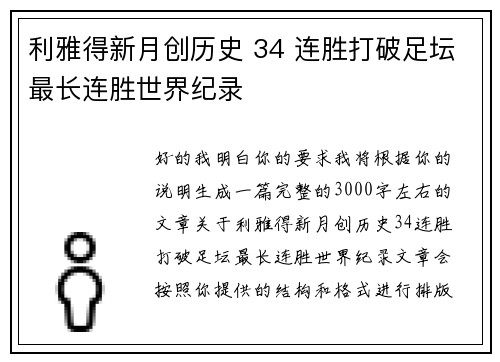 利雅得新月创历史 34 连胜打破足坛最长连胜世界纪录 利雅得新月创历史 34 连胜打破足坛最长连胜世界纪录