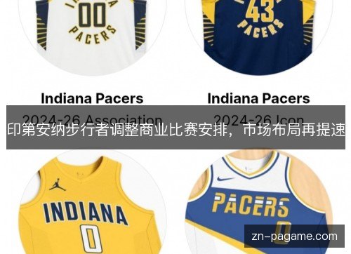 印第安纳步行者调整商业比赛安排,市场布局再提速 印第安纳步行者调整商业比赛安排,市场布局再提速