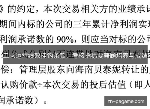 二队运营绩效挂钩条款,考核指标要兼顾培养与成绩 二队运营绩效挂钩条款,考核指标要兼顾培养与成绩
