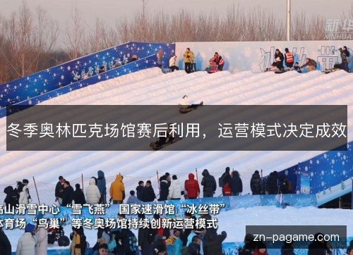 冬季奥林匹克场馆赛后利用，运营模式决定成效