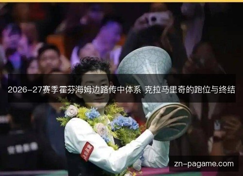 2026-27赛季霍芬海姆边路传中体系 克拉马里奇的跑位与终结