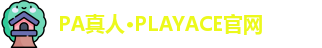PA真人·PLAYACE官网